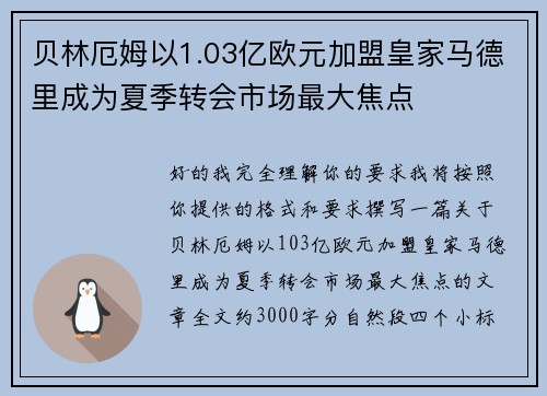 贝林厄姆以1.03亿欧元加盟皇家马德里成为夏季转会市场最大焦点