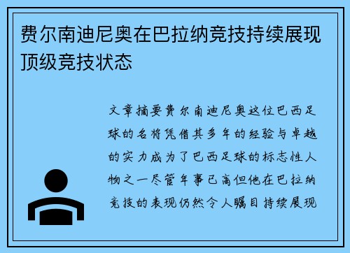 费尔南迪尼奥在巴拉纳竞技持续展现顶级竞技状态