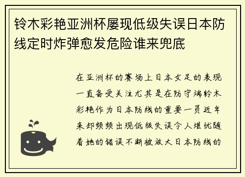 铃木彩艳亚洲杯屡现低级失误日本防线定时炸弹愈发危险谁来兜底
