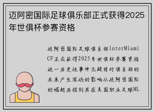 迈阿密国际足球俱乐部正式获得2025年世俱杯参赛资格 迈阿密国际足球俱乐部正式获得2025年世俱杯参赛资格