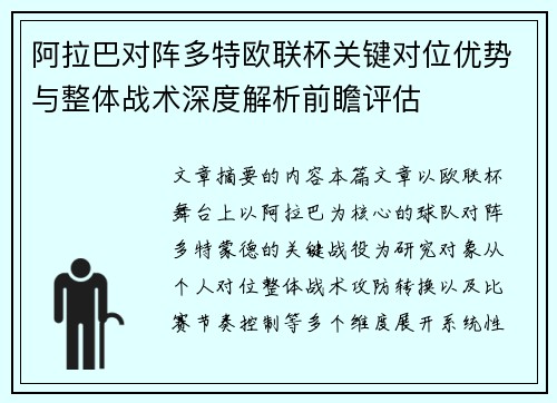 阿拉巴对阵多特欧联杯关键对位优势与整体战术深度解析前瞻评估 阿拉巴对阵多特欧联杯关键对位优势与整体战术深度解析前瞻评估