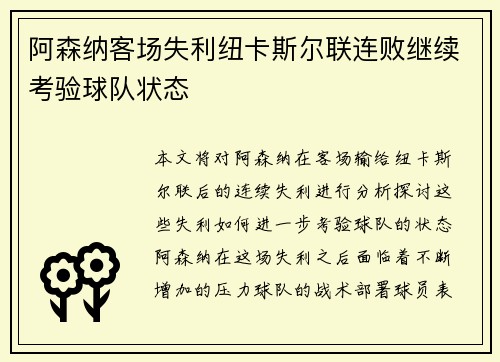 阿森纳客场失利纽卡斯尔联连败继续考验球队状态 阿森纳客场失利纽卡斯尔联连败继续考验球队状态