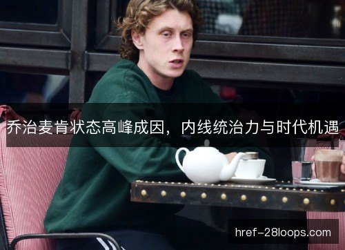 乔治麦肯状态高峰成因，内线统治力与时代机遇